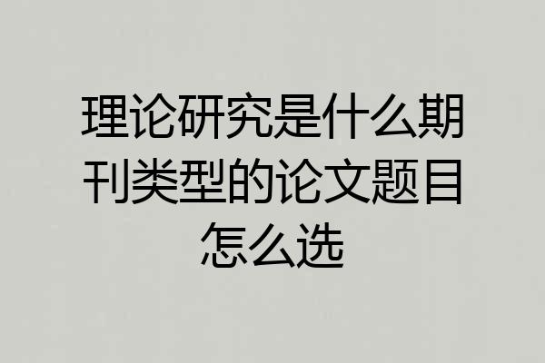 理论研究是什么期刊类型的论文题目怎么选
