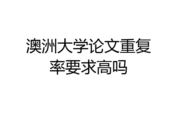 澳洲大学论文重复率要求高吗