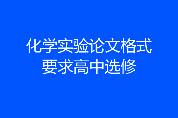 化学实验论文格式要求高中选修
