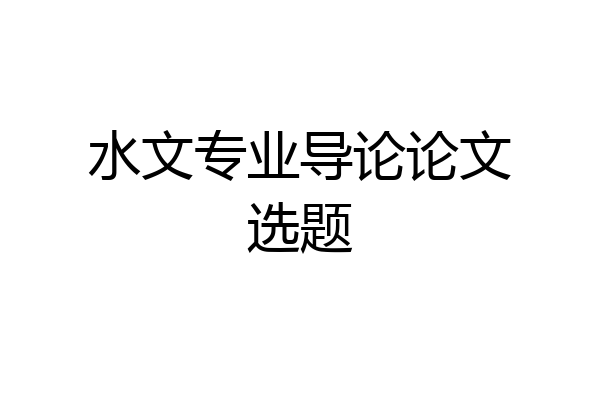 水文专业导论论文选题