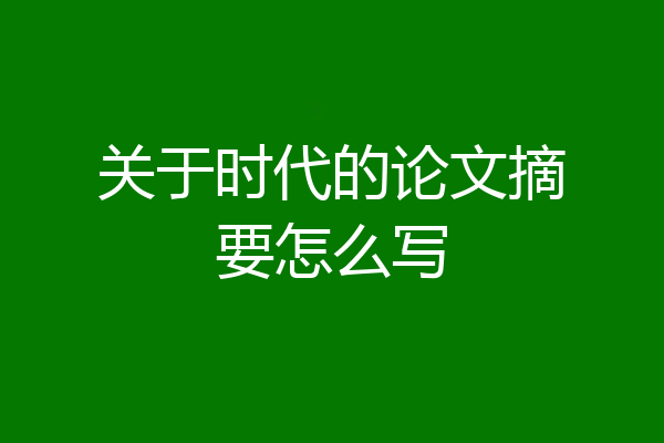 关于时代的论文摘要怎么写