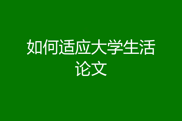 如何适应大学生活论文