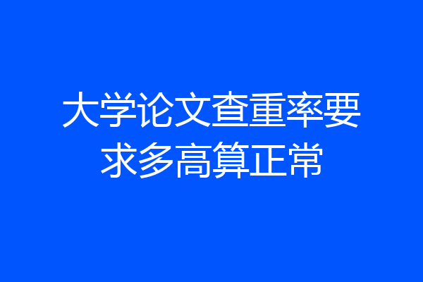 大学论文查重率要求多高算正常