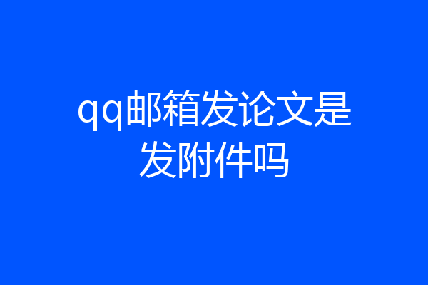 qq邮箱发论文是发附件吗