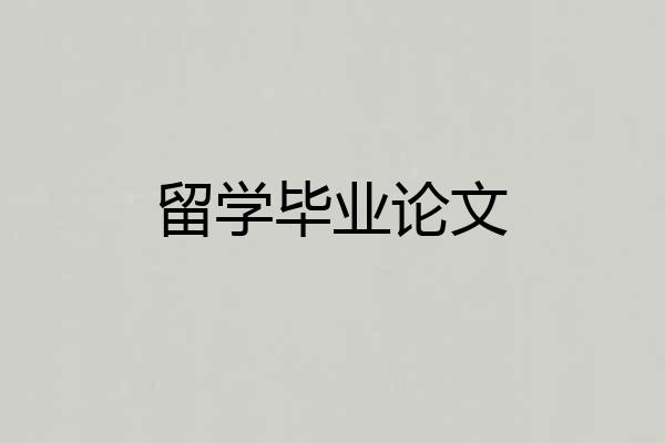 留学毕业论文