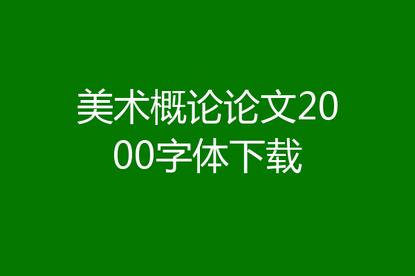 美术概论论文2000字体下载