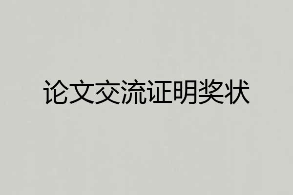 论文交流证明奖状