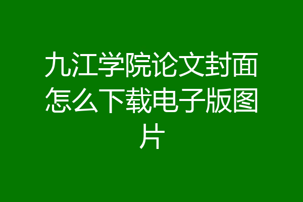 九江学院论文封面怎么下载电子版图片