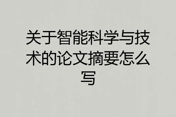 关于智能科学与技术的论文摘要怎么写