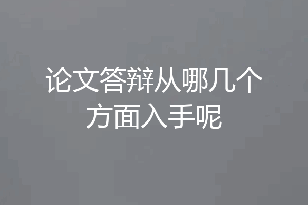 论文答辩从哪几个方面入手呢