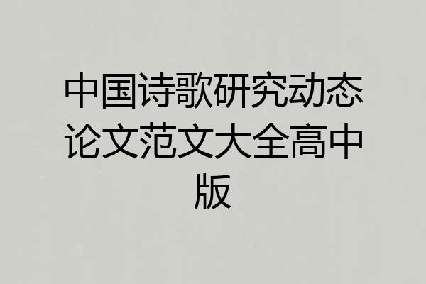 中国诗歌研究动态论文范文大全高中版