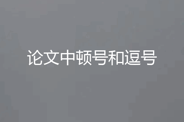 论文中顿号和逗号