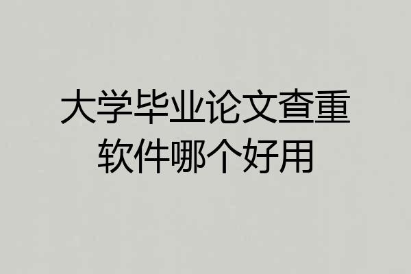 大学毕业论文查重软件哪个好用