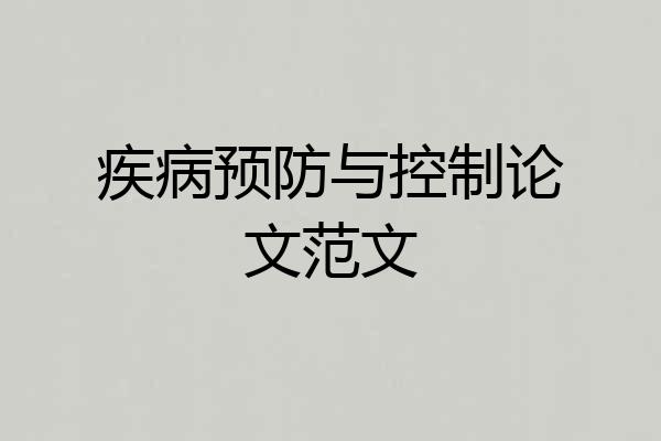 疾病预防与控制论文范文