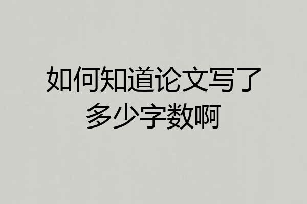 如何知道论文写了多少字数啊