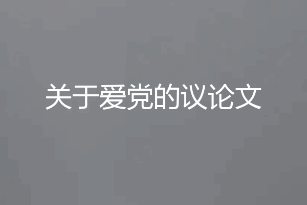 关于爱党的议论文