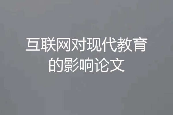 互联网对现代教育的影响论文
