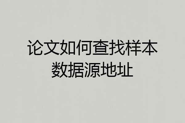 论文如何查找样本数据源地址