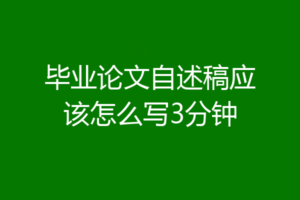 毕业论文自述稿应该怎么写3分钟