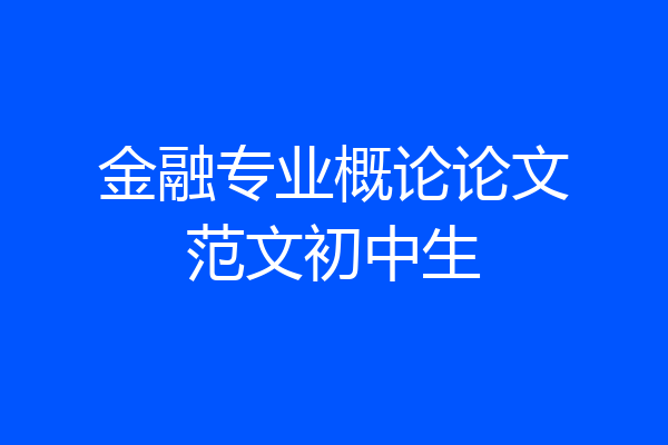 金融专业概论论文范文初中生
