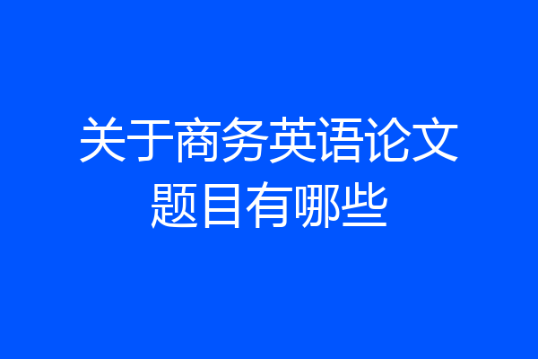 关于商务英语论文题目有哪些