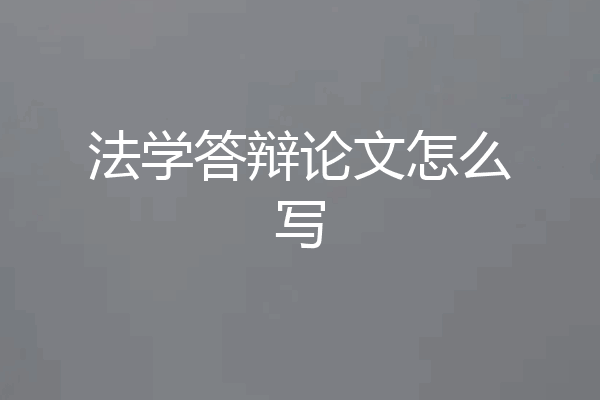 法学答辩论文怎么写