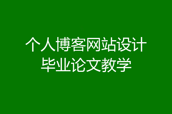个人博客网站设计毕业论文教学