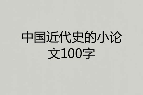 中国近代史的小论文100字