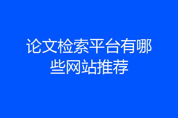 论文检索平台有哪些网站推荐