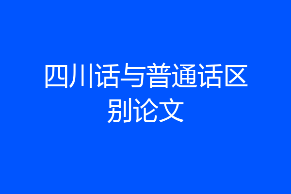 四川话与普通话区别论文