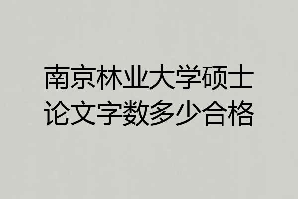 南京林业大学硕士论文字数多少合格