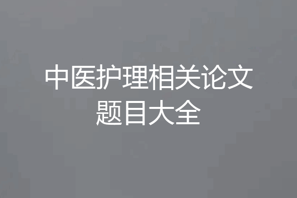 中医护理相关论文题目大全