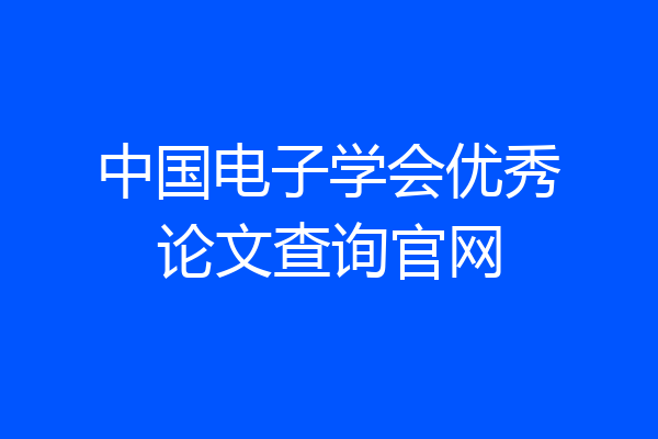 中国电子学会优秀论文查询官网