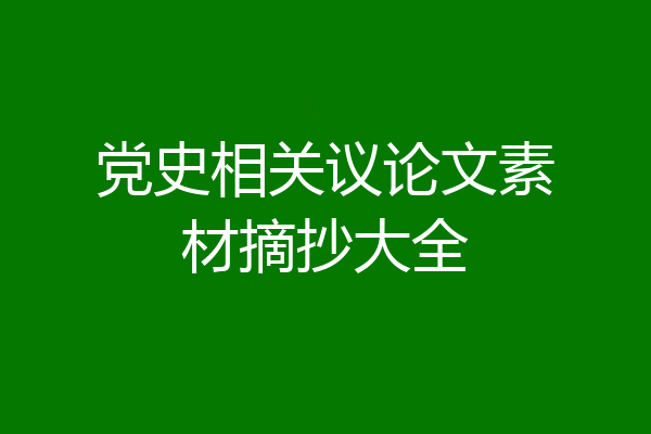 党史相关议论文素材摘抄大全