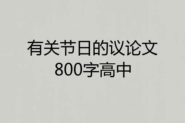 有关节日的议论文800字高中