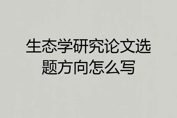 生态学研究论文选题方向怎么写