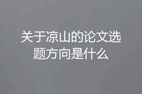 关于凉山的论文选题方向是什么