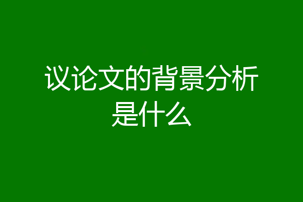 议论文的背景分析是什么