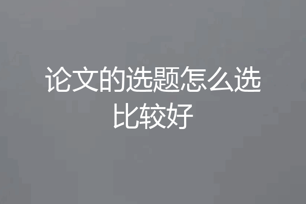 论文的选题怎么选比较好
