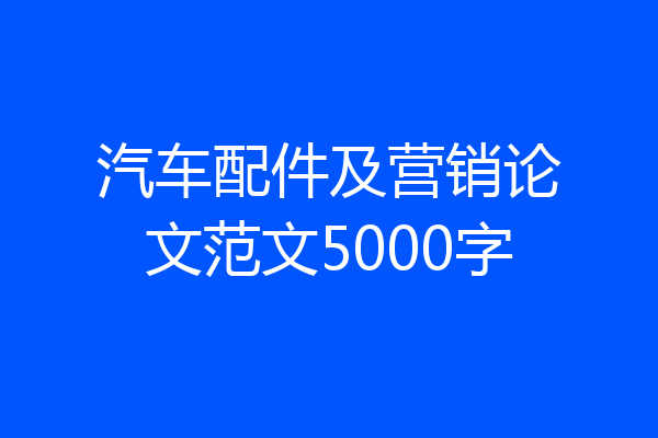 汽车配件及营销论文范文5000字