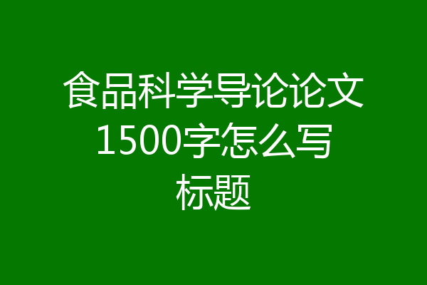 食品科学导论论文1500字怎么写标题