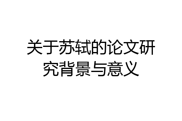 关于苏轼的论文研究背景与意义