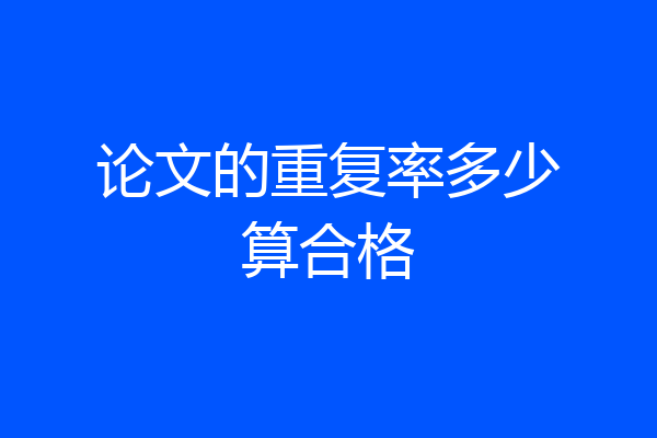 论文的重复率多少算合格