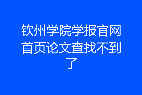 钦州学院学报官网首页论文查找不到了