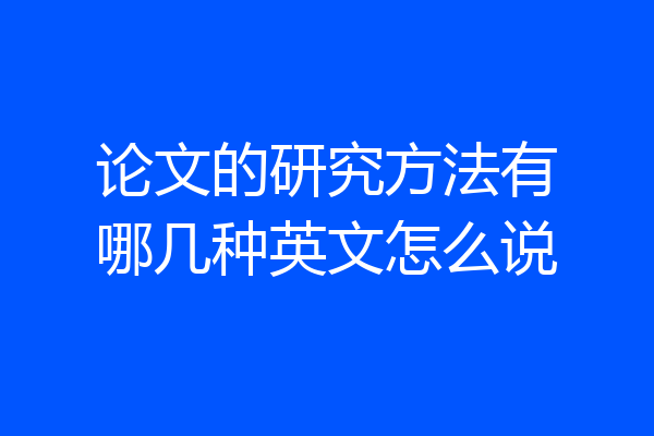 论文的研究方法有哪几种英文怎么说