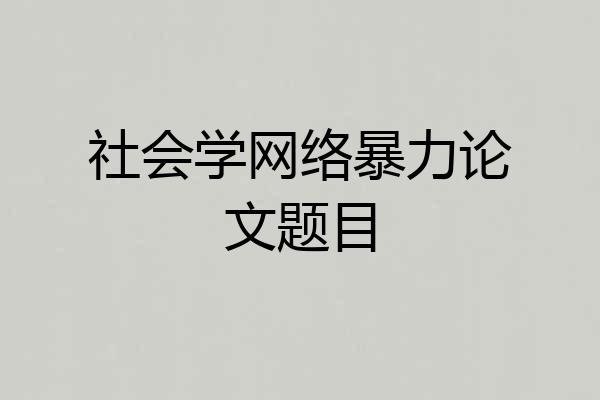 社会学网络暴力论文题目