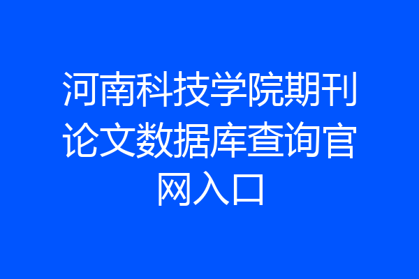 河南科技学院期刊论文数据库查询官网入口