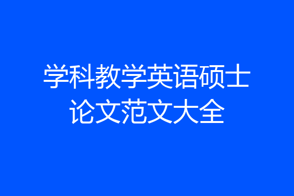 学科教学英语硕士论文范文大全