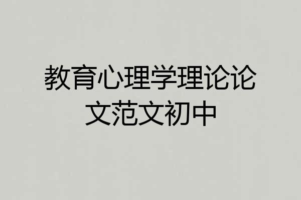 教育心理学理论论文范文初中