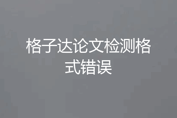 格子达论文检测格式错误